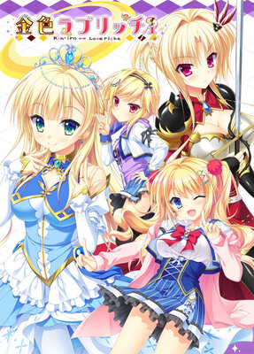 金色ラブリッチェ