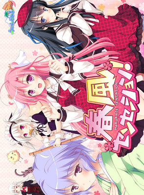 春風センセーション！