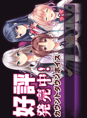 虜ノ旋律 ― refrain ― 調律される処女たちと女教師