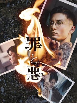 Tsumi to Aku