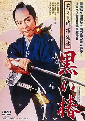 Wakasama Samurai Torimonochou: Kuroi Tsubaki