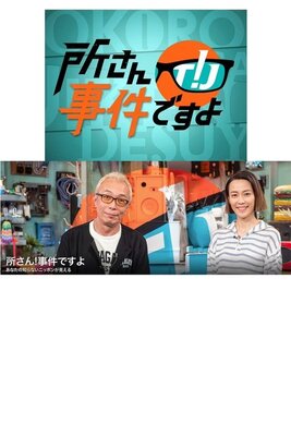 所さん!事件ですよ