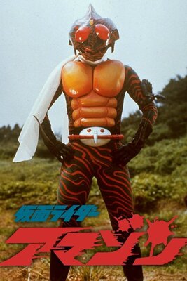 Gekijouban Kamen Rider Amazon