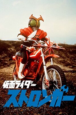 Gekijouban Kamen Rider Stronger