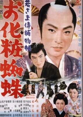 Wakasama Samurai Torimonochou: Okeshou Kumo