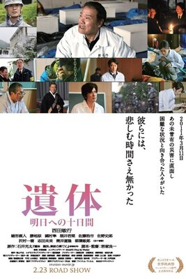 遺体 明日への十日間