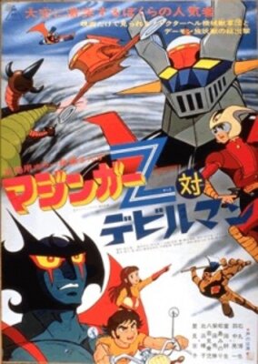 マジンガーＺ対デビルマン
