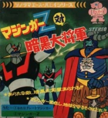 マジンガーＺ対暗黒大将軍