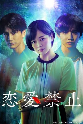 Renai Kinshi