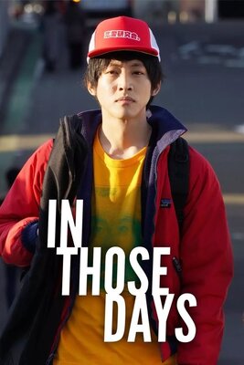 あの頃。