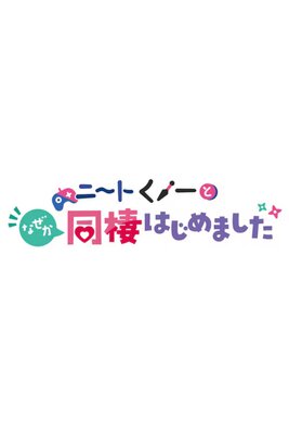 NEET Kunoichi to Naze ka Dousei Hajimemashita OVAs