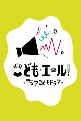 ABUアジア子どもドラマ