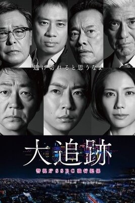 Daitsuiseki: Keishichou SSBC Kyoukouhangakari