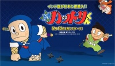 忍者ハットリくん （2012年版）