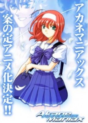 アカネマニアックス