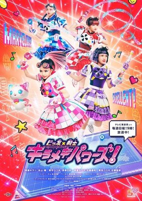 ビッ友×戦士 キラメキパワーズ!
