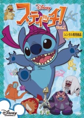スティッチ！