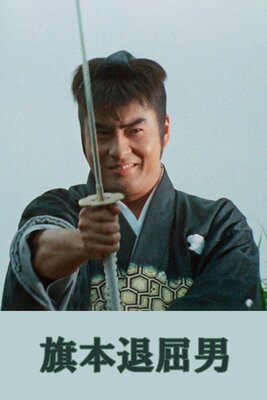 Hatamoto Taikutsu Otoko
