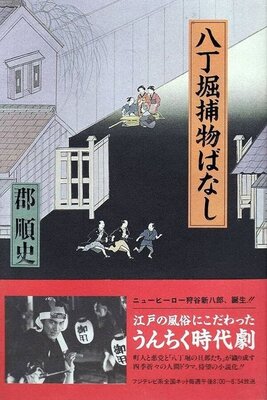 Hacchoubori Torimono Banashi