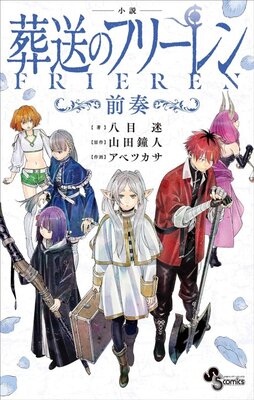小説 葬送のフリーレン ~前奏~
