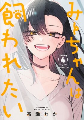 みーちゃんは飼われたい