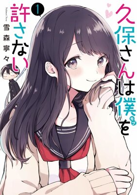 久保さんは僕を許さない