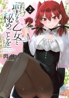 聖なる乙女と秘めごとを