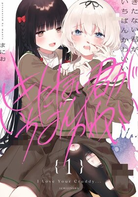 きたない君がいちばんかわいい