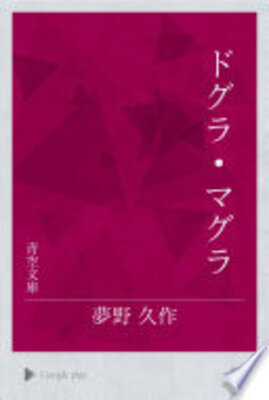 ドグラ・マグラ