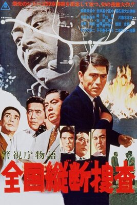 Keishichou Monogatari: Zenkoku Juudan Sousa