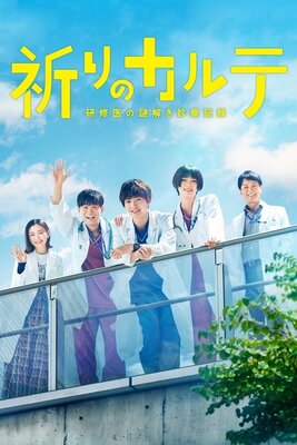 祈りのカルテ~研修医の謎解き診察記録~