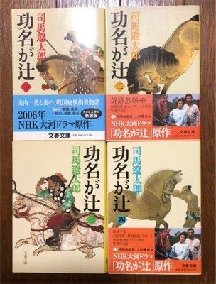 司馬遼太郎の功名が辻