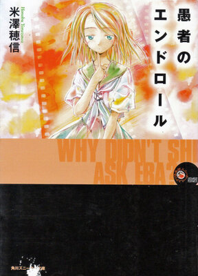 愚者のエンドロール