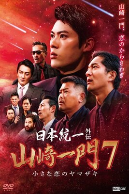 Nihon Touitsu Gaiden: Yamazaki Ichimon 7 - Chiisana Koi no Yamazaki