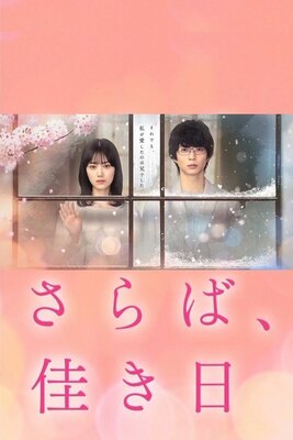 さらば、佳き日