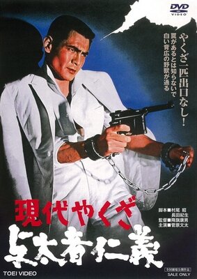 Gendai Yakuza: Yotamono Jingi