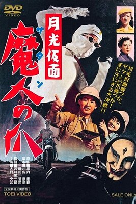 Gekkou Kamen: Satan no Tsuma