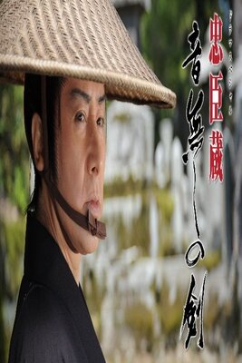 Chuushingura otonashi no ken
