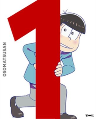 おそ松さん 第3.5話