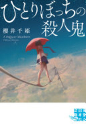 ひとりぼっちの殺人鬼