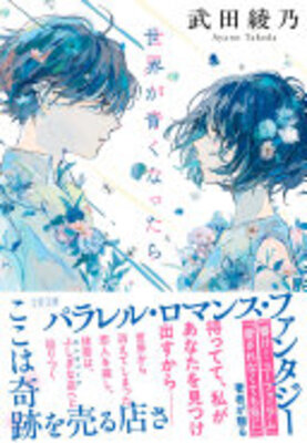 世界が青くなったら