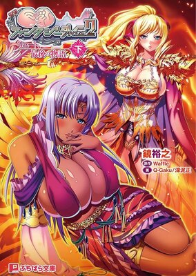 巨乳ファンタジー外伝２after -オスタシアの野望-