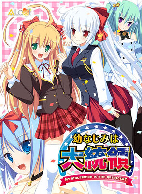 幼なじみは大統領 My girlfriend is the PRESIDENT.