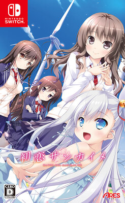 初恋サンカイメ