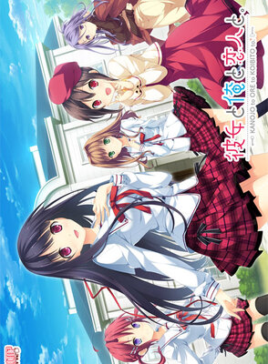 彼女と俺と恋人と。