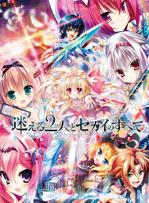 迷える2人とセカイのすべて