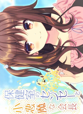 保健室のセンセーと小悪魔な会長