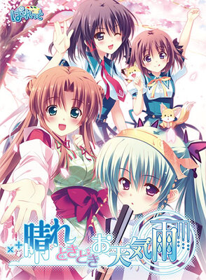 晴れときどきお天気雨