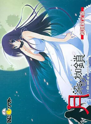 月染の枷鎖-the end of scarlet luna-