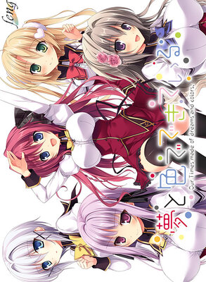 夢と色でできている